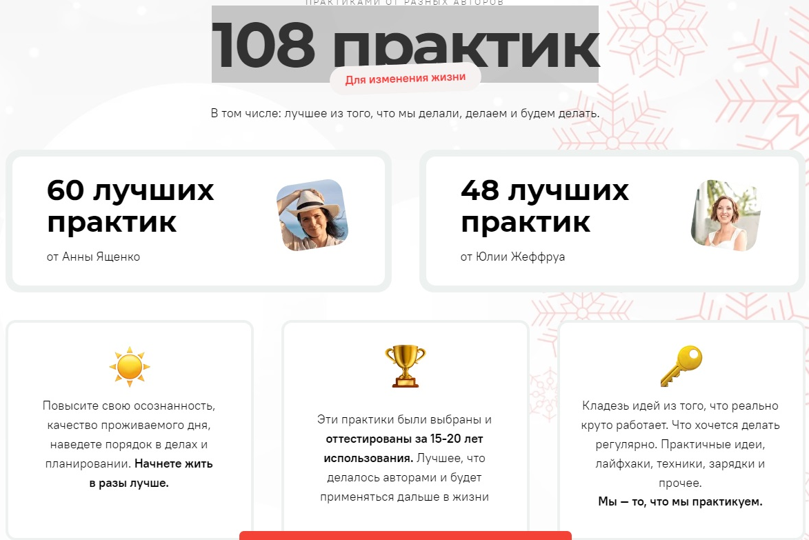 [Анна Ященко, Юлия Никулина-Жеффруа] 108 практик д_0.png